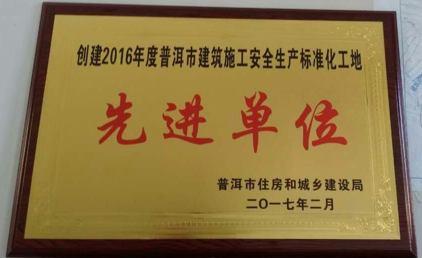 2016年度“普洱市創(chuàng)建建筑工程安全生產(chǎn)標(biāo)準(zhǔn)化工地先進(jìn)單位”稱(chēng)號(hào).jpg